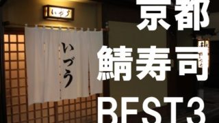 京都鯖寿司best3