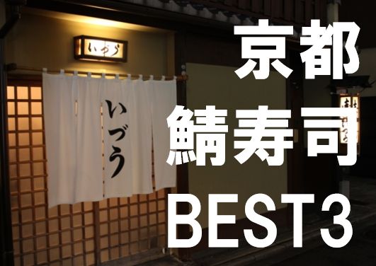 京都鯖寿司best3