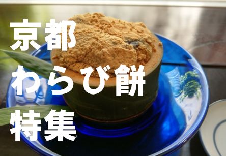 京都わらび餅特集