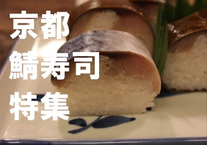 京都鯖寿司特集