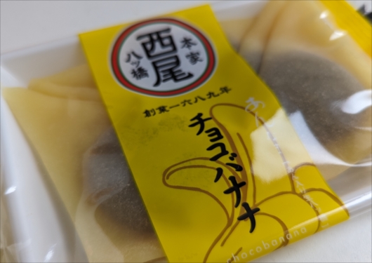 西尾八ッ橋チョコバナナ味