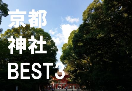京都神社BEST3