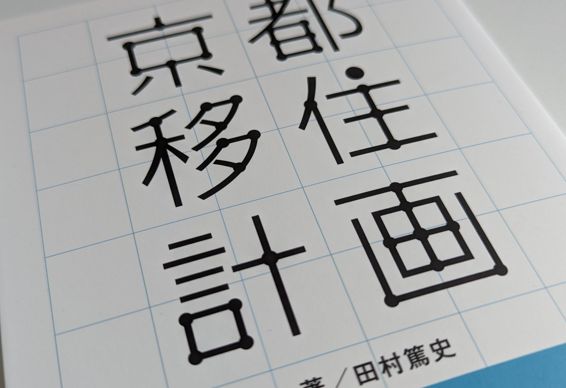 京都移住計画本