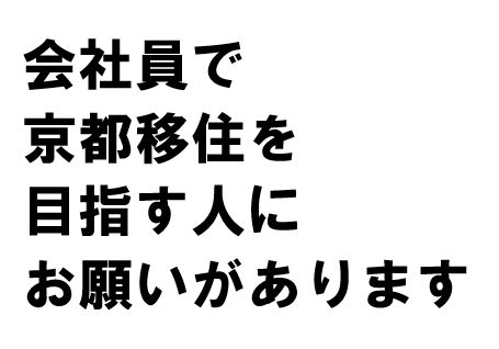 会社員で京都移住を目指す人にお願い