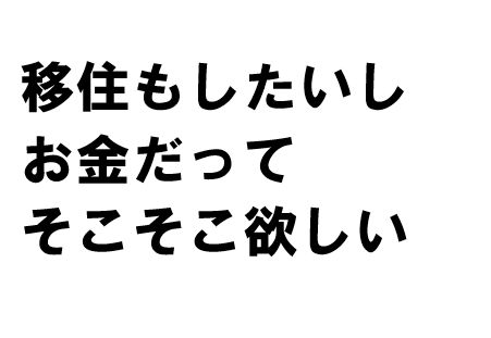 京都移住もしたいしお金も欲しい