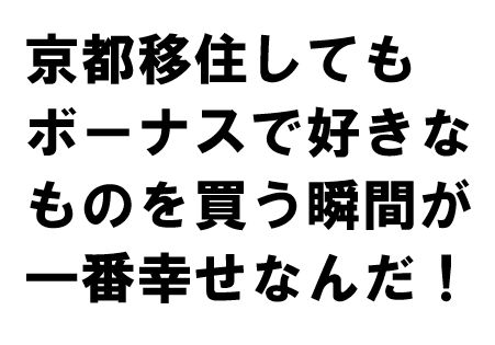 京都移住してもボーナスが一番幸せ