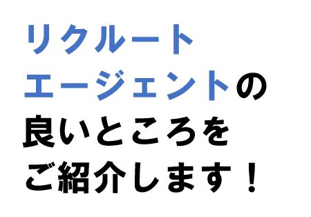リクルートエージェントの良いところをご紹介