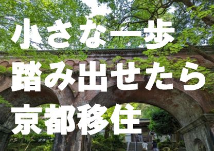 小さな一歩踏み出せたら京都移住
