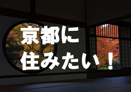 京都に住みたい！！