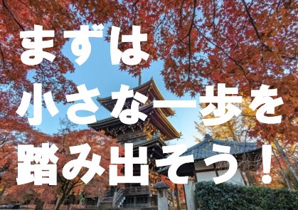 京都移住小さな一歩を踏み出そう