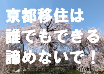 京都移住は誰でもできる諦めないで
