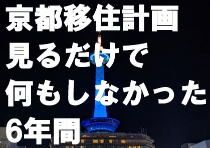 京都移住計画見るだけで何もしなかった6年間