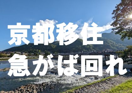 京都移住急がば回れ