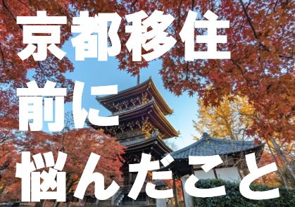 京都移住前に悩んだこと