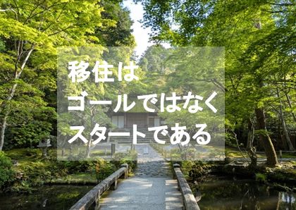 移住はゴールではなくスタート