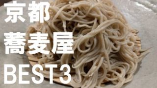 京都蕎麦屋BEST3