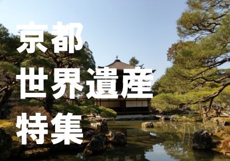 京都世界遺産特集