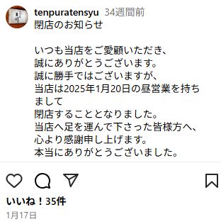 天周閉店の案内(インスタグラム)