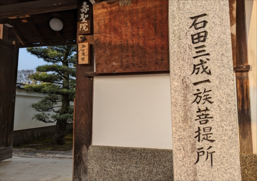 京都壽聖院石碑