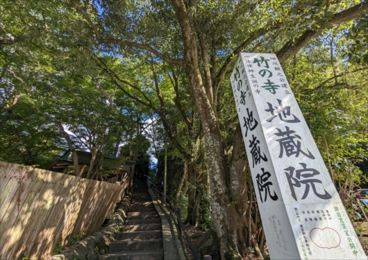地蔵院(竹寺)入口