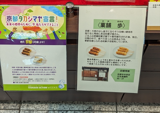 菓舗歩高島屋京都店