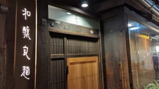 和醸良麺すがり入口