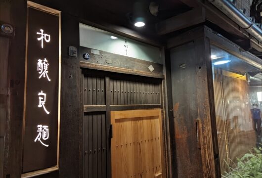 和醸良麺すがり入口