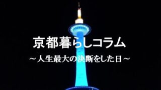 京都暮らしコラム人生最大の決断をした日