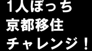 1人ぼっち京都移住