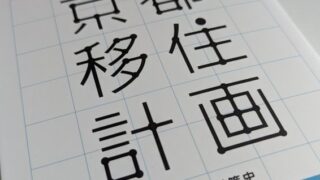 京都移住計画本
