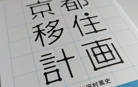 京都移住計画本