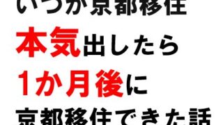 いつか京都移住本気出したら1か月後に京都移住できた話