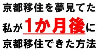 京都移住を夢見て1か月後に移住できた方法