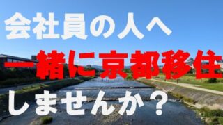 会社員の人へ一緒に京都移住しませんか？