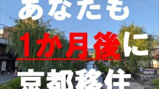 あなたも1か月後に京都移住