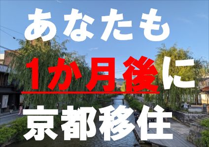 あなたも1か月後に京都移住