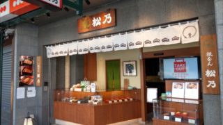 祇園松乃入口