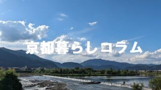 松尾橋から渡月橋まで京都暮らしコラム