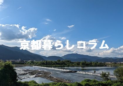松尾橋から渡月橋まで京都暮らしコラム