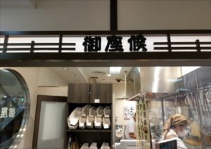 御座候京都高島屋店|京都一美味しい今川焼をデパ地下で｜京都移住を夢見て