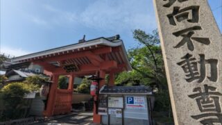 北向山不動院の山門