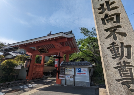 北向山不動院の山門