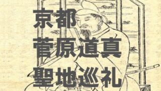 京都菅原道真巡り