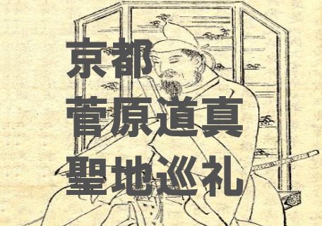 京都菅原道真巡り