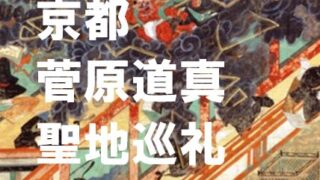 菅原道真の京都聖地巡礼
