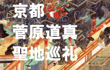 菅原道真の京都聖地巡礼