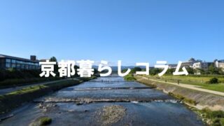 京都暮らしコラム(鴨川)