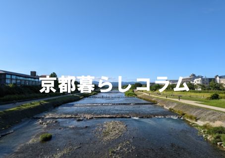 京都暮らしコラム(鴨川)