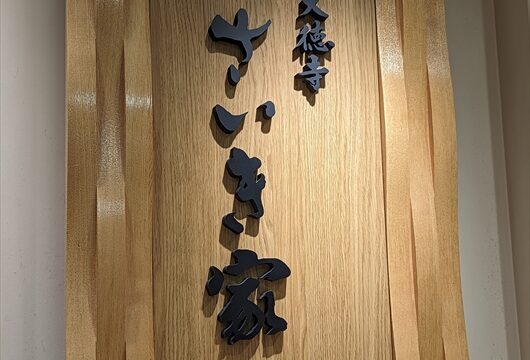 大徳寺さいき家大丸京都店