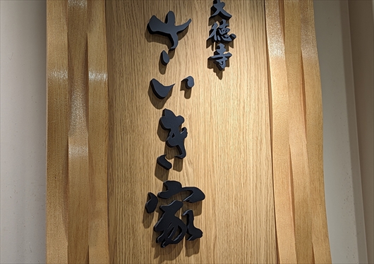 大徳寺さいき家大丸京都店
